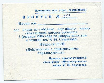 Пропуск на собрание партийного архива ПО Моторостроитель Пермь Авиация