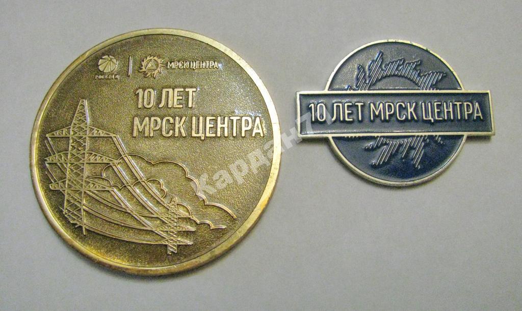 Энергетика РОССЕТИ МРСК ЦЕНТРА 10 лет комплект