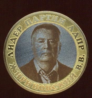 10 рублей 2014 года Лидер партии ЛДПР В. В. Жириновский