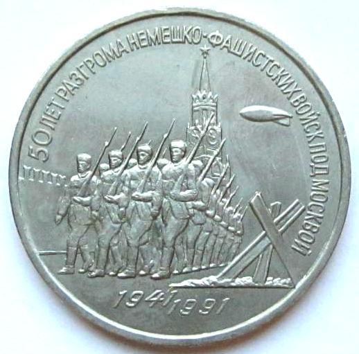 1991 3 руб Разгром фашистов под Москвой