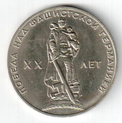 СССР, 1 рубль, 1965, ХХ лет Победы над фашистской Германией,