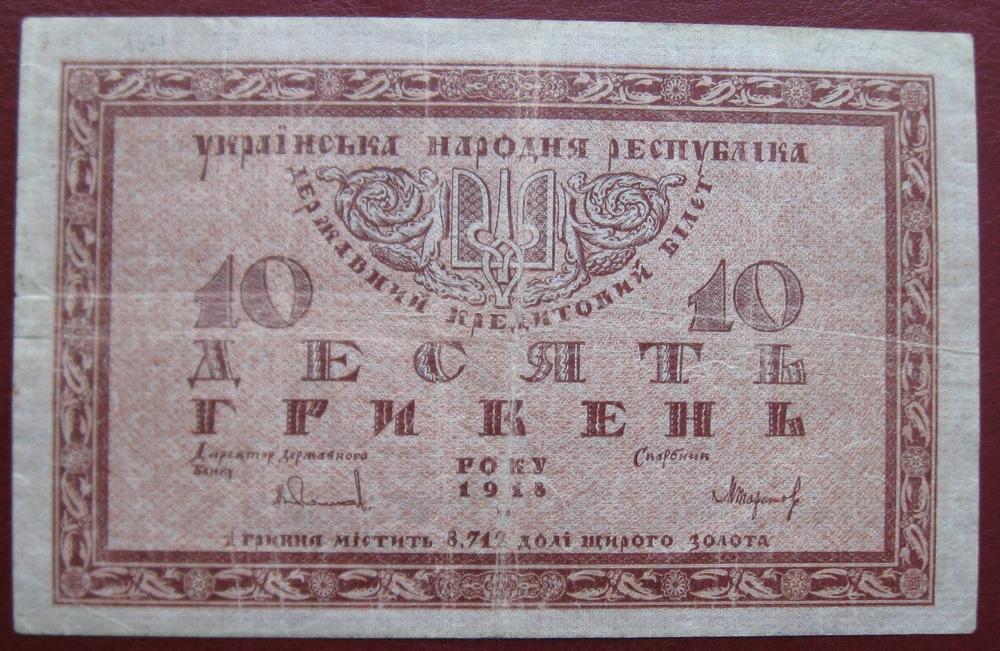 10гр.1918г.(украинская народная республика), гарантия!!!