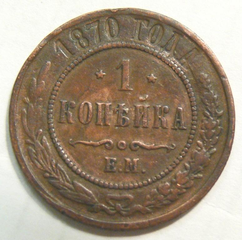 1 копейка 1870 Е.М. Состояние на фото