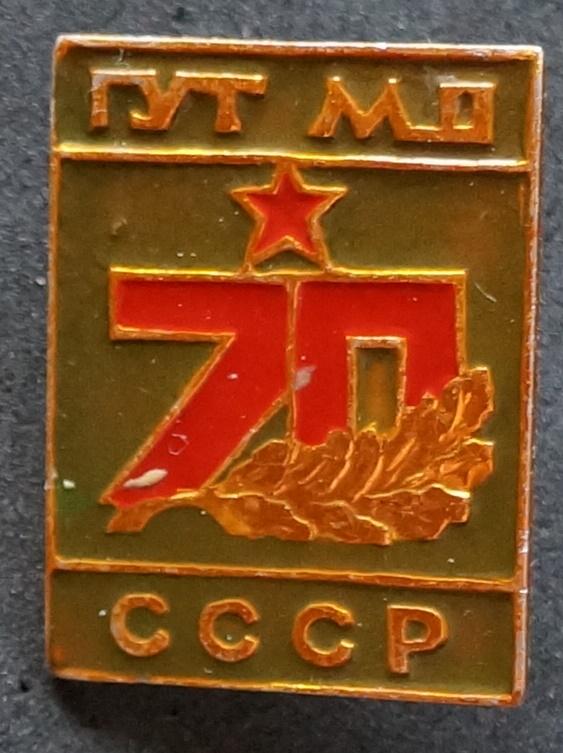 ГУТ МО СССР.  Главное Управление Торговли .