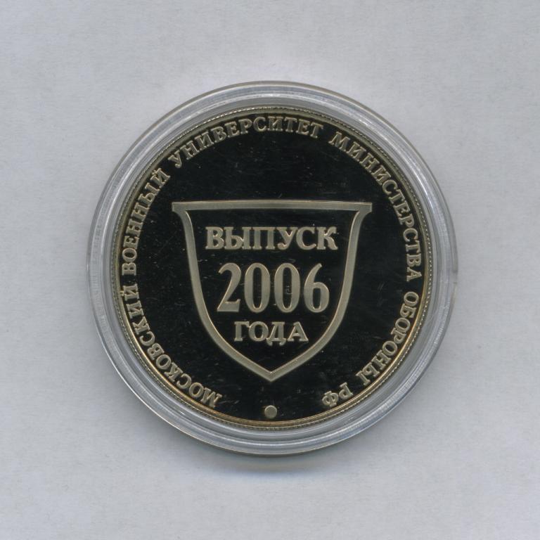 Московский Военный Университет МО РФ Выпуск 2006г.
