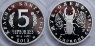 КРАСНАЯ КНИГА СССР, ЖУК ОЛЕНЬ, 5 ЧЕРВОНЦЕВ 2013 Г. ММД, СЕРЕБРО