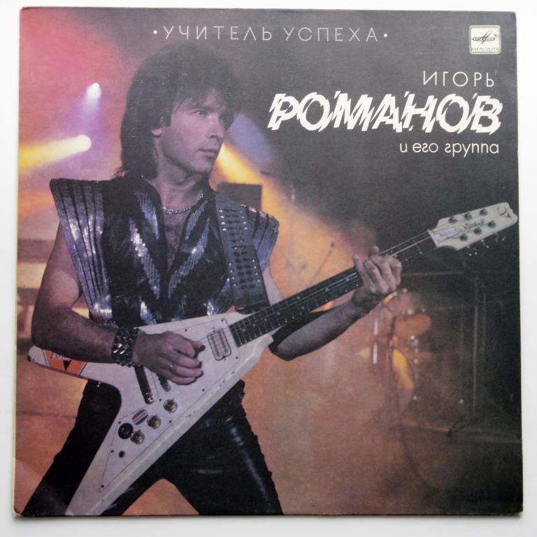 Учитель успеха Игорь Романов  (N/MINT)!!!