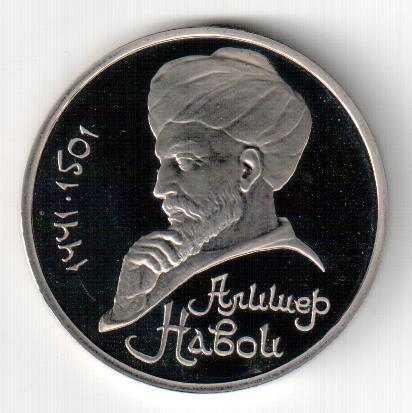 СССР, 1 рубль, 1991, 550 лет со дня рождения Алишера Навои, Пруф