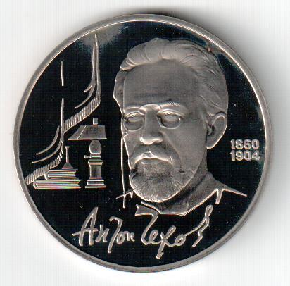 СССР, 1 рубль, 1990, 130 лет со дня рождения А.П.Чехова, Пруф