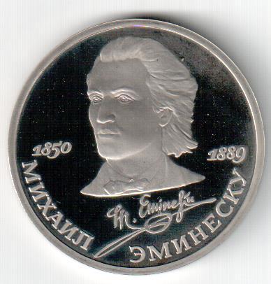 СССР, 1 рубль, 1989, 100 лет со дня смерти М.Эминеску, Пруф