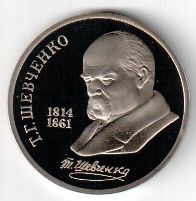 СССР, 1 рубль, 1989, 175 лет со дня рождения Т.Г.Шевченко, Пруф