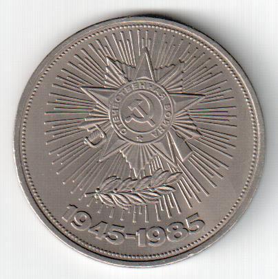 СССР, 1 рубль, 1985,40 лет Победы в Великой Отечественной войне, UNC