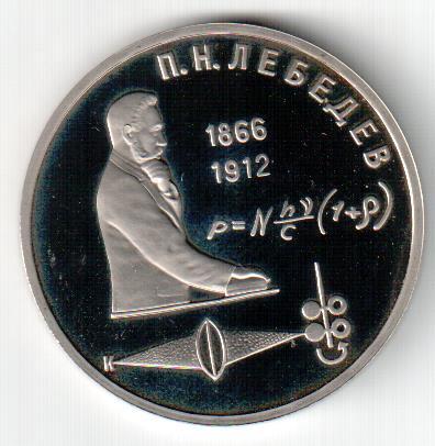 СССР, 1 рубль, 1991, 125 лет со дня рождения П.Н.Лебедева, Пруф