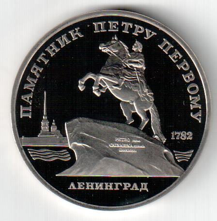 СССР, 5 рублей, 1988, Памятник Петру I, пруф
