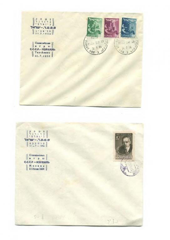конверты Футбол матч СССР - Израиль Олимпийские игры 1956 г. Спецгашение тираж 20 экз.