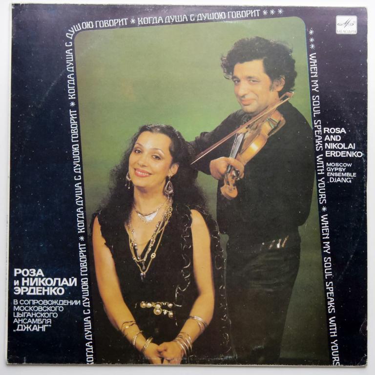 Роза и Николай Эрденко Когда душа с душою говорит (НОВАЯ)!!!