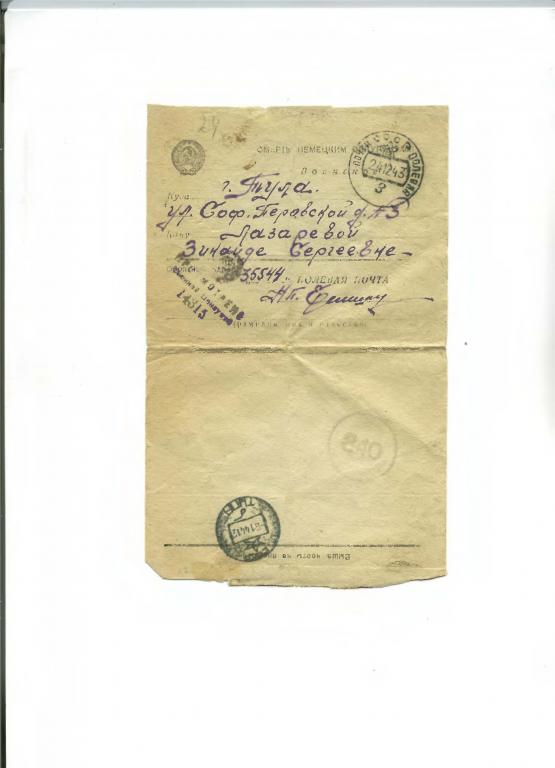 Тула письмо полевая почта военная цензура 1943 - 1944 год