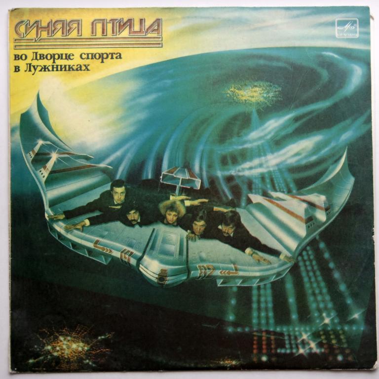 Виа Синяя Птица во Дворце Спорта в Лужниках 1982  (ЕХ)!