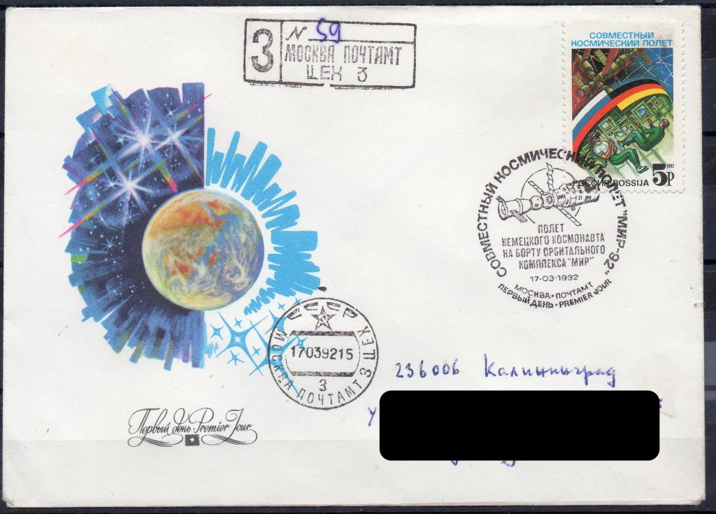 Россия 1992 КПД "Полет Россия-Германия"