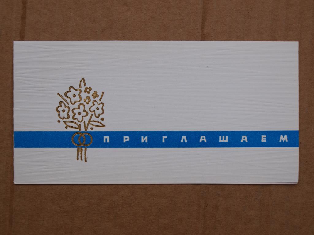 Непомнящий Приглашаем ! 1972 двойная чистая