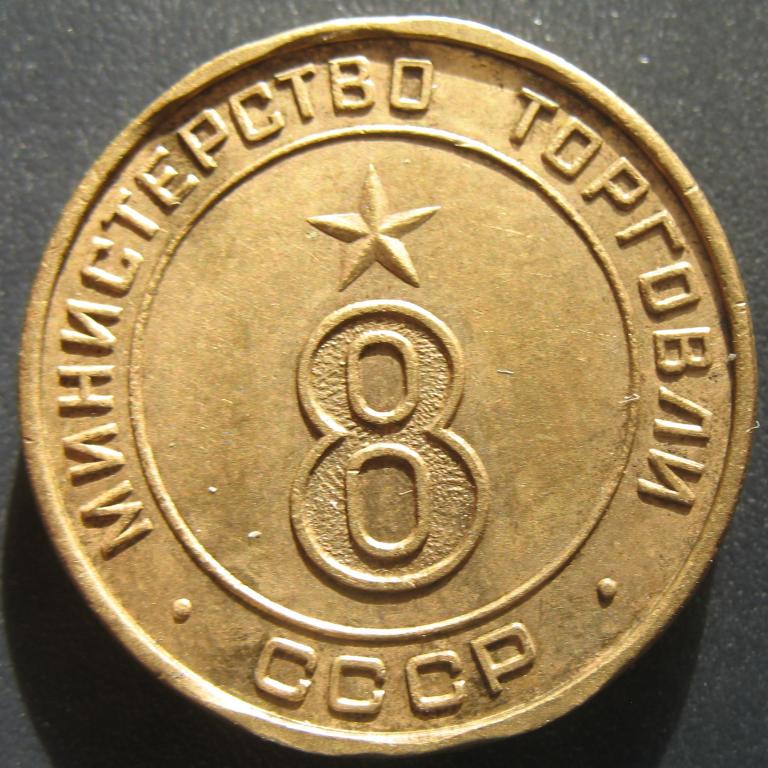 Министерство торговли СССР № 8 плоский - округлый шрифт R   (2)