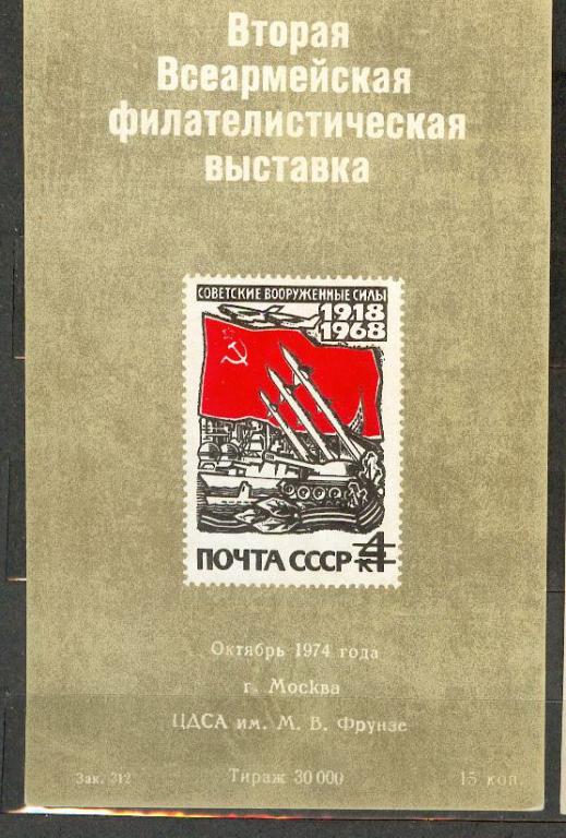 СССР 1974 Чернодрук Сувенирный лист