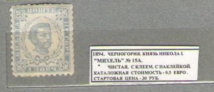 1894.Черногория. КНЯЗЬ НИКОЛА . 300915Е14