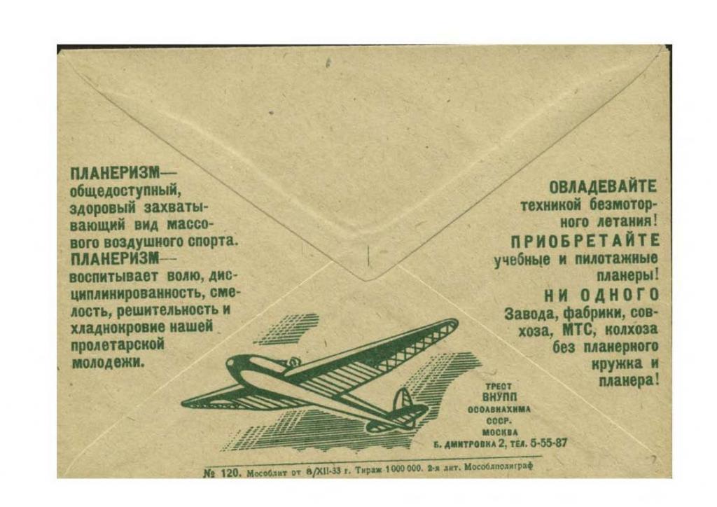 Рекламно-агитационный конверт СССР 1933 год N156