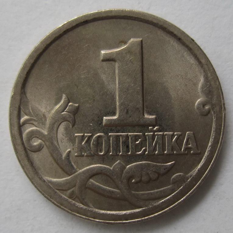 1998 - 1 копейка "С-П" 578*