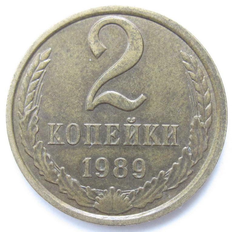 5 копейки 1961 года цена стоимость монеты. 3 Копейки 1989 года. 2 Копейки 1964 VF-. СССР 2 копейки 1989 год. 2 Копейки 1953 VF.