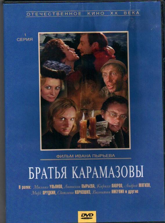 Братья карамазовы 1. Братья Карамазовы (1968) DVD.
