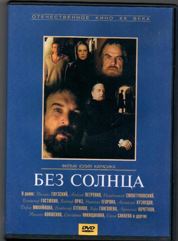 Без солнца. Без солнца фильм 1987. Без солнца фильм. Без солнца (DVD). Без солнца 1987 фильм Постер.