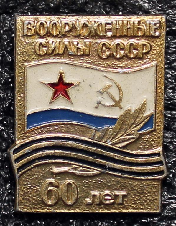 Знак Вооруженные силы СССР ВМФ 60 лет