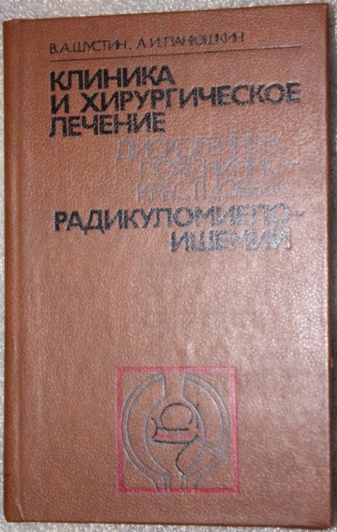 В.Шустин Клиника и лечение  радикуломиелоишемий 1985г. Медицина Неврология Нейрохирургия Позвоночник