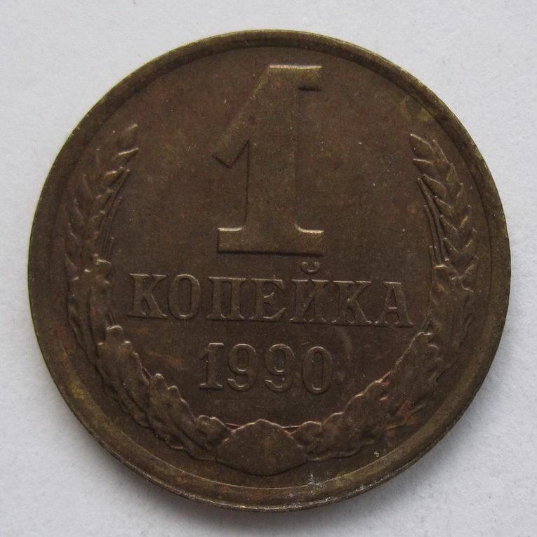 1 копейка 1990 года 370*