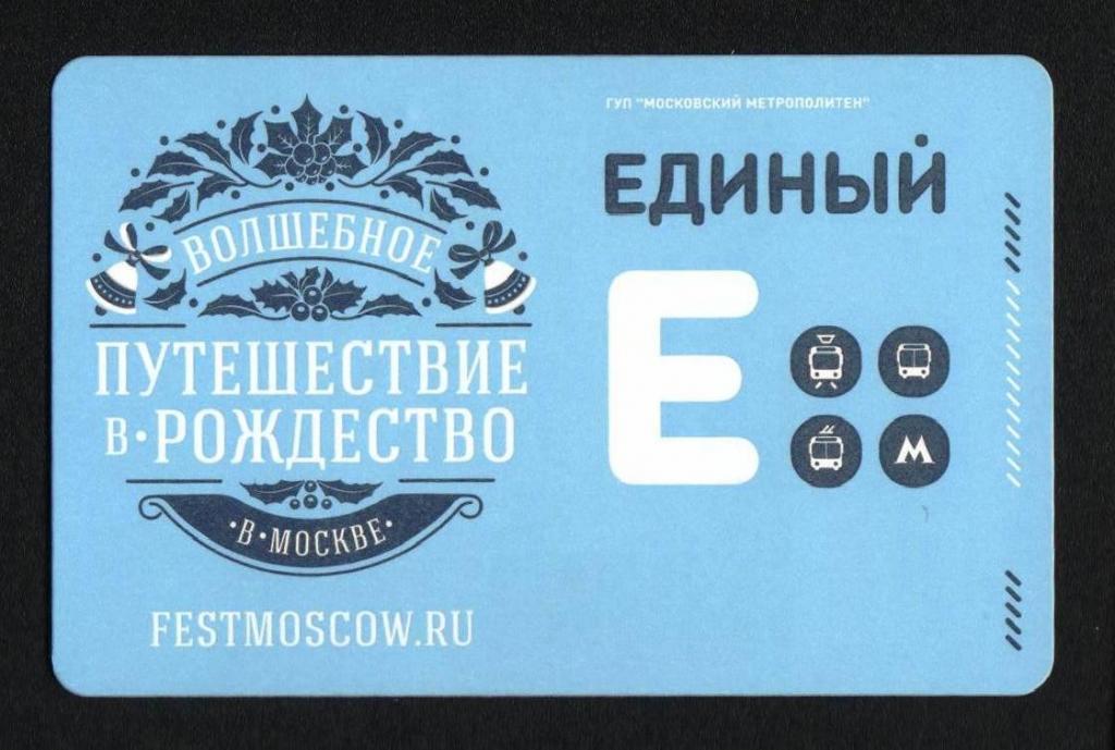 транспортная карта единый билет метро + ТАТ Москва Московский метрополитен рождество 2343959393