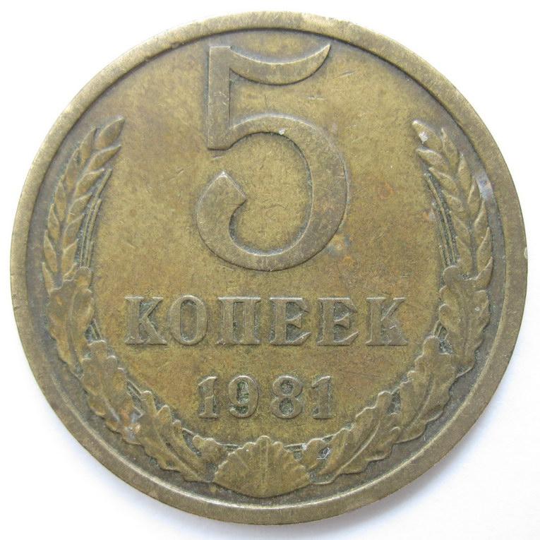 5 копеек 1981 года 488*