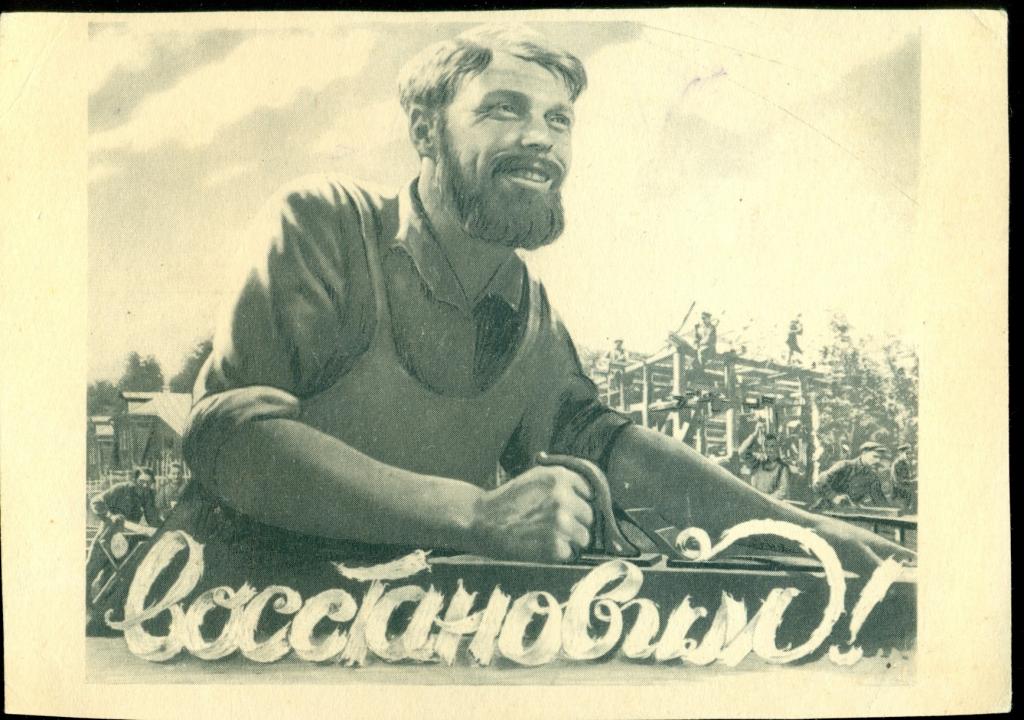 Восстановим - по плакату Корнецкого 1947 год
