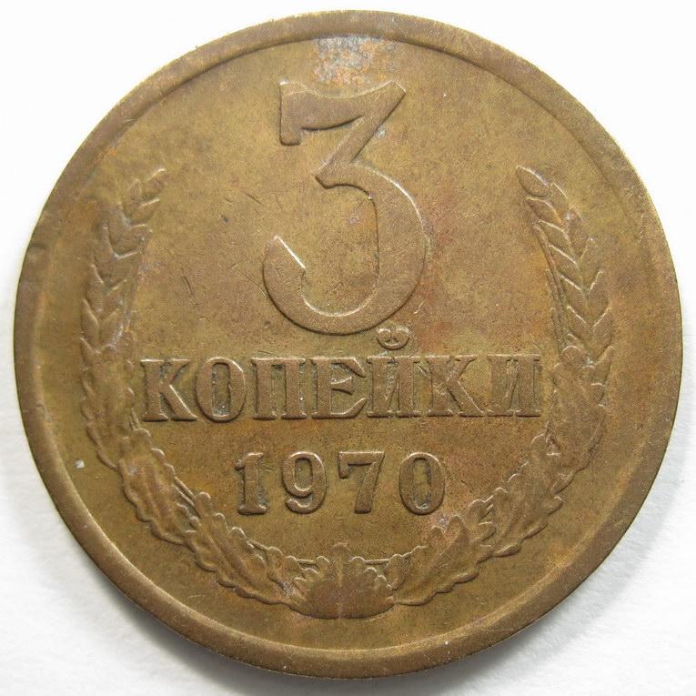1970 - 3 копейки 1544*
