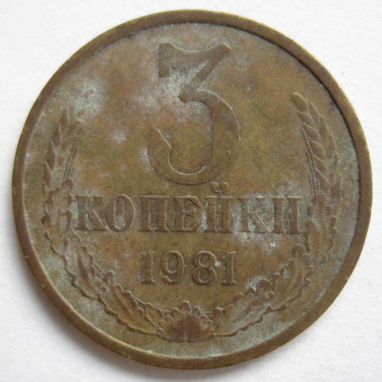 1981 - 3 копейки 1353*
