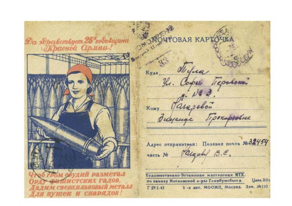 Почт карточка 25 лет Красной Армии 1943 Тула