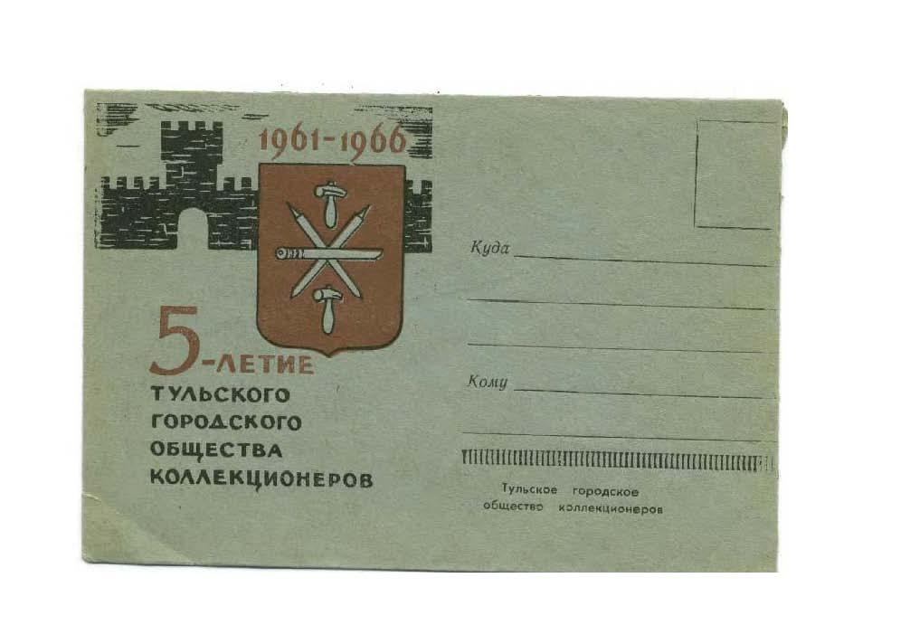 Конверт 5 лет Тульского общества коллекционеров 1966 год