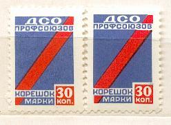 СССР Непочтовые марки ДСО Профсоюзов спорт пара бумага оттенки клей