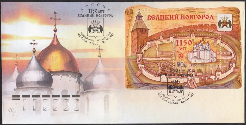 КПД  Россия  2009  РАСПРОДАЖА.  1150  лет  Великому  Новгороду.  ПД.