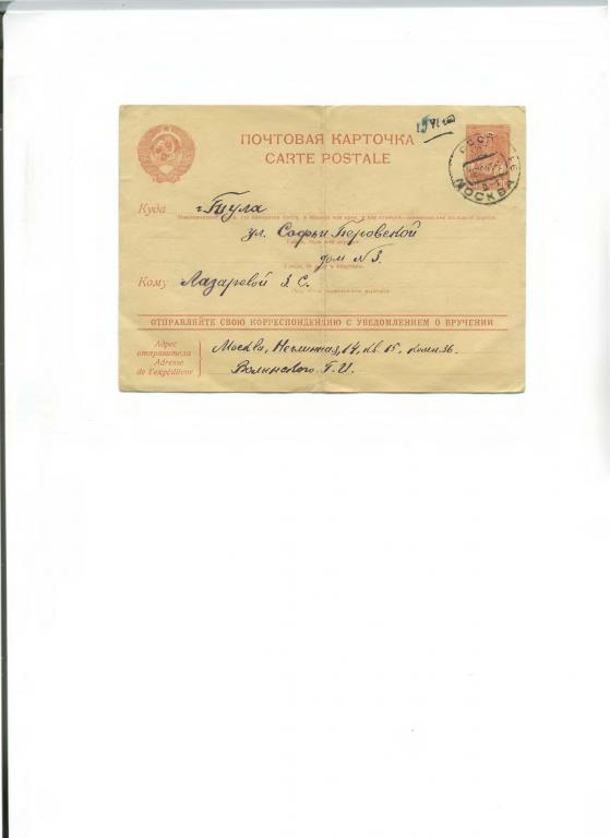 почтовая карточка маркированная 1941 год Тула