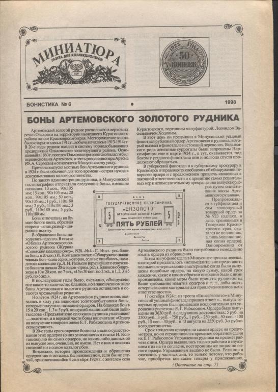Бонистика выпуск №6. 1998 г. Приложение к газете Миниатюра.