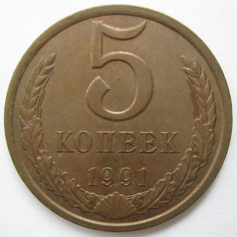 5 копеек 1991 года "Л" 523*