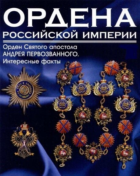 Орден Святого Апостола Андрея Первозванного Ордена Российской империи