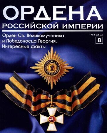 Святого Великомученика и Победоносца Георгия № 8 Ордена Российской империи (Копия+журнал)