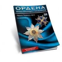 Орден Черного орла № 24 Ордена иностранных государств